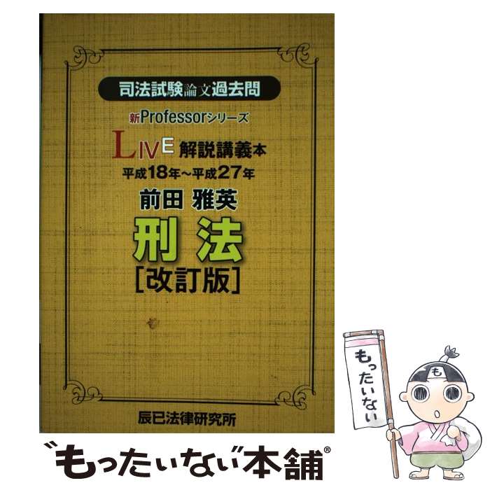 【中古】 司法試験論文過去問LIVE解説講義本前田雅英刑法 平成18年～平成27年 改訂版 / 前田 雅英 / 辰已法律研究所 [単行本]【メール便送料無料】【あす楽対応】