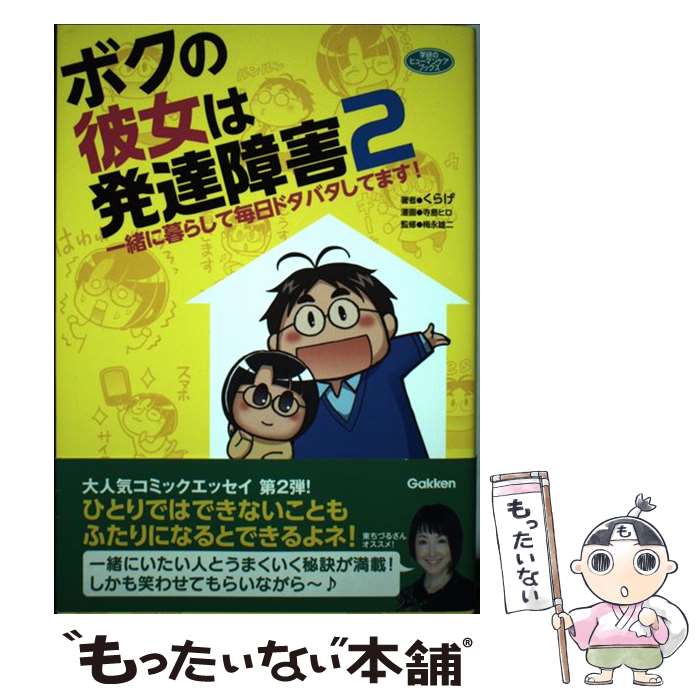 【中古】 ボクの彼女は発達障害（2） / くらげ, 寺島 ヒロ / 学研プラス [単行本]【メール便送料無料】..