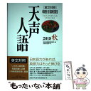 【中古】 天声人語 ［英文対照］朝日新聞 VOL．194（2018秋） / 朝日新聞論説委員室, 国際発信部 / 原書房 単行本 【メール便送料無料】【あす楽対応】