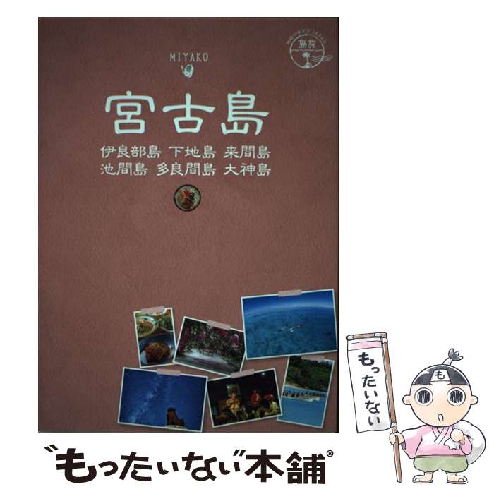 【中古】 11　地球の歩き方JAPAN　島旅　宮古島　伊良部島　下地島　来間島　池間島　多良間島 / 地球の歩き方編集 / [単行本（ソフトカバー）]【メール便送料無料】【最短翌日配達対応】