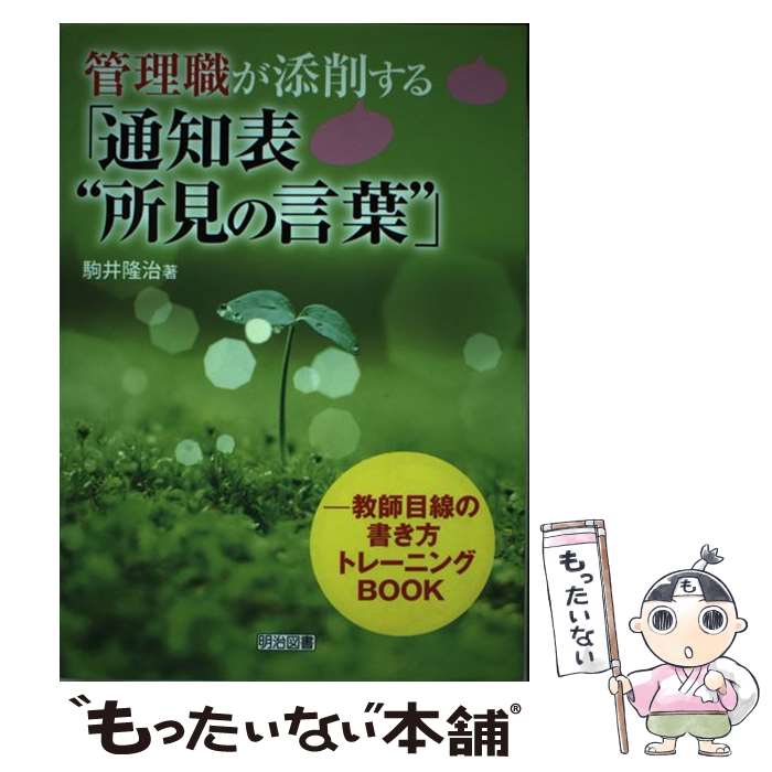 著者：駒井 隆治出版社：明治図書出版サイズ：単行本ISBN-10：4180860198ISBN-13：9784180860197■通常24時間以内に出荷可能です。※繁忙期やセール等、ご注文数が多い日につきましては　発送まで48時間かかる場合があります。あらかじめご了承ください。 ■メール便は、1冊から送料無料です。※宅配便の場合、2,500円以上送料無料です。※最短翌日配達ご希望の方は、宅配便をご選択下さい。※「代引き」ご希望の方は宅配便をご選択下さい。※配送番号付きのゆうパケットをご希望の場合は、追跡可能メール便（送料210円）をご選択ください。■ただいま、オリジナルカレンダーをプレゼントしております。■お急ぎの方は「もったいない本舗　お急ぎ便店」をご利用ください。最短翌日配送、手数料298円から■まとめ買いの方は「もったいない本舗　おまとめ店」がお買い得です。■中古品ではございますが、良好なコンディションです。決済は、クレジットカード、代引き等、各種決済方法がご利用可能です。■万が一品質に不備が有った場合は、返金対応。■クリーニング済み。■商品画像に「帯」が付いているものがありますが、中古品のため、実際の商品には付いていない場合がございます。■商品状態の表記につきまして・非常に良い：　　使用されてはいますが、　　非常にきれいな状態です。　　書き込みや線引きはありません。・良い：　　比較的綺麗な状態の商品です。　　ページやカバーに欠品はありません。　　文章を読むのに支障はありません。・可：　　文章が問題なく読める状態の商品です。　　マーカーやペンで書込があることがあります。　　商品の痛みがある場合があります。
