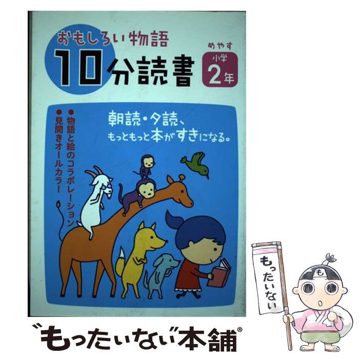 【中古】 おもしろい物語10分読書 めやす小学2年 / 光吉 夏弥, いそ けんじ / 教学研究社 [単行本]【メール便送料無料】【あす楽対応】