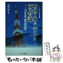  戦後日本のメディアと市民意識 「大きな物語」の変容 / 大石 裕 / ミネルヴァ書房 