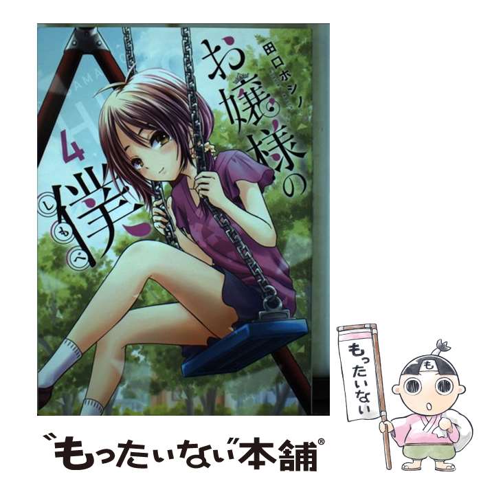 【中古】 お嬢様の僕（4） / 田口 ホシノ / 講談社 コミック 【メール便送料無料】【最短翌日配達対応】