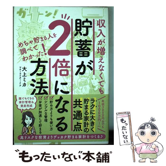 【中古】 収入が増えなくても貯蓄が2倍になる方法 / 大上 ミカ, リベラル社, 前田 はんきち / 星雲社 [単行本（ソフトカバー）]【メール便送料無料】【あす楽対応】