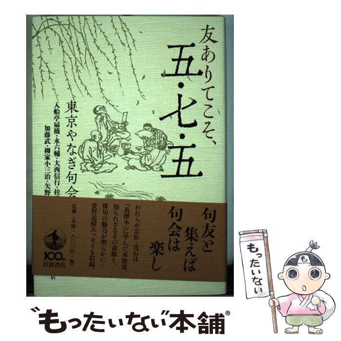 【中古】 友ありてこそ、五・七・五 / 東京やなぎ句会 / 岩波書店 [単行本]【メール便送料無料】【あす楽対応】