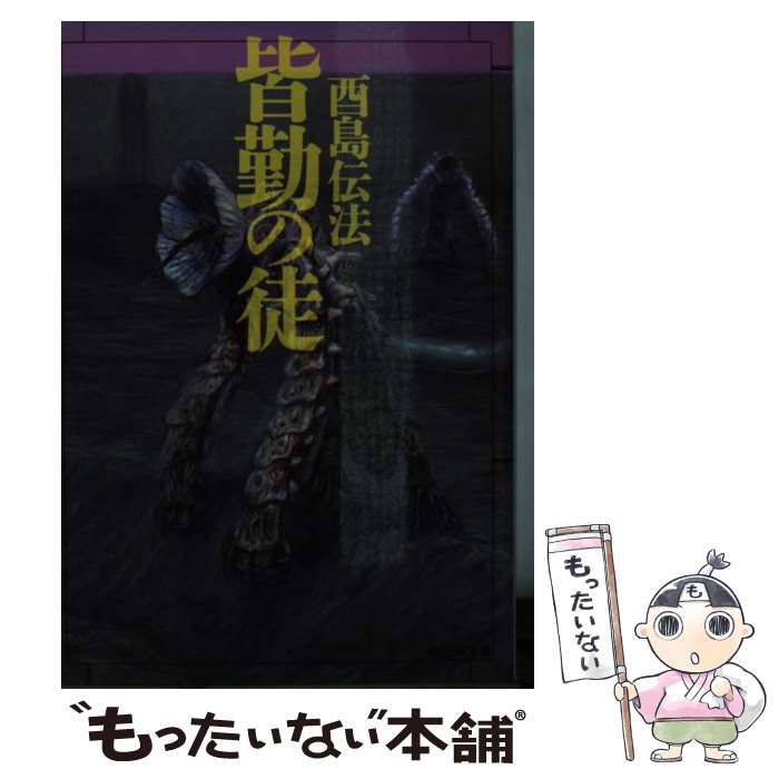 【中古】 皆勤の徒 / 酉島 伝法 / 東京創元社 [文庫]【メール便送料無料】【あす楽対応】