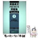 【中古】 英語長文PREMIUM問題集 Standard / 東進ハイスクール東進衛星予備校 / ナガセ [単行本（ソフトカバー）]【メール便送料無料】【あす楽対応】