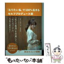 【中古】 「なりたい私」で100％生きるセルフプロデュース術 夢を叶える39の書き込みメソッド / 長谷川エレナ朋美 / 廣済堂出版 単行本 【メール便送料無料】【あす楽対応】