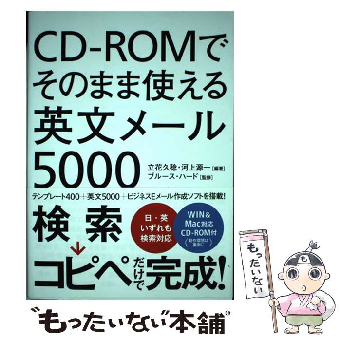 【中古】 CDーROMでそのまま使える英文メール5000 / 立花 久稔, ブルース・ハード(監修) / KADOKAWA/中経出版 [単行本]【メール便送料無料】【あす楽対応】