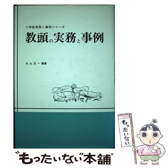 著者：杉山 正一出版社：東洋館出版社サイズ：単行本ISBN-10：4491004439ISBN-13：9784491004433■通常24時間以内に出荷可能です。※繁忙期やセール等、ご注文数が多い日につきましては　発送まで48時間かかる場合があります。あらかじめご了承ください。 ■メール便は、1冊から送料無料です。※宅配便の場合、2,500円以上送料無料です。※最短翌日配達ご希望の方は、宅配便をご選択下さい。※「代引き」ご希望の方は宅配便をご選択下さい。※配送番号付きのゆうパケットをご希望の場合は、追跡可能メール便（送料210円）をご選択ください。■ただいま、オリジナルカレンダーをプレゼントしております。■お急ぎの方は「もったいない本舗　お急ぎ便店」をご利用ください。最短翌日配送、手数料298円から■まとめ買いの方は「もったいない本舗　おまとめ店」がお買い得です。■中古品ではございますが、良好なコンディションです。決済は、クレジットカード、代引き等、各種決済方法がご利用可能です。■万が一品質に不備が有った場合は、返金対応。■クリーニング済み。■商品画像に「帯」が付いているものがありますが、中古品のため、実際の商品には付いていない場合がございます。■商品状態の表記につきまして・非常に良い：　　使用されてはいますが、　　非常にきれいな状態です。　　書き込みや線引きはありません。・良い：　　比較的綺麗な状態の商品です。　　ページやカバーに欠品はありません。　　文章を読むのに支障はありません。・可：　　文章が問題なく読める状態の商品です。　　マーカーやペンで書込があることがあります。　　商品の痛みがある場合があります。