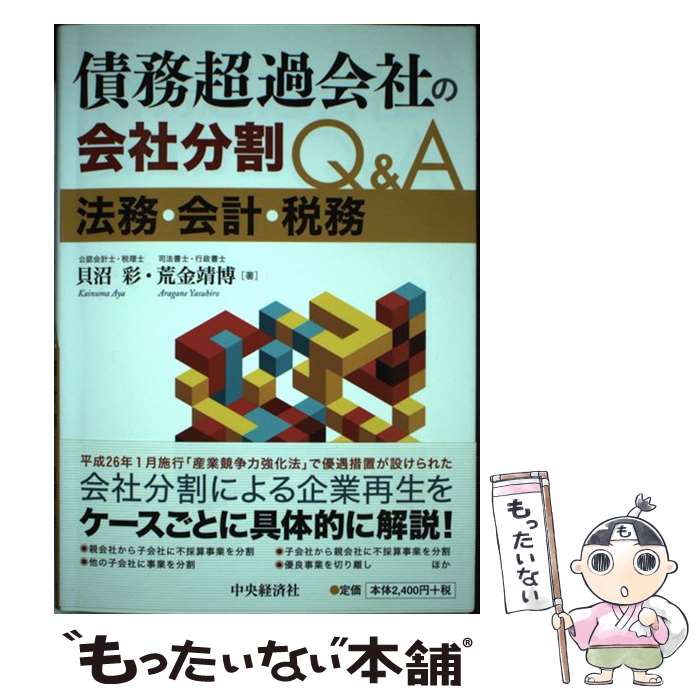 著者：貝沼彩, 荒金靖博出版社：中央経済社サイズ：単行本ISBN-10：4502116416ISBN-13：9784502116414■こちらの商品もオススメです ● 実践経営学 / 佐藤 允一 / 中央経済グループパブリッシング [単行本] ■通常24時間以内に出荷可能です。※繁忙期やセール等、ご注文数が多い日につきましては　発送まで48時間かかる場合があります。あらかじめご了承ください。 ■メール便は、1冊から送料無料です。※宅配便の場合、2,500円以上送料無料です。※最短翌日配達ご希望の方は、宅配便をご選択下さい。※「代引き」ご希望の方は宅配便をご選択下さい。※配送番号付きのゆうパケットをご希望の場合は、追跡可能メール便（送料210円）をご選択ください。■ただいま、オリジナルカレンダーをプレゼントしております。■お急ぎの方は「もったいない本舗　お急ぎ便店」をご利用ください。最短翌日配送、手数料298円から■まとめ買いの方は「もったいない本舗　おまとめ店」がお買い得です。■中古品ではございますが、良好なコンディションです。決済は、クレジットカード、代引き等、各種決済方法がご利用可能です。■万が一品質に不備が有った場合は、返金対応。■クリーニング済み。■商品画像に「帯」が付いているものがありますが、中古品のため、実際の商品には付いていない場合がございます。■商品状態の表記につきまして・非常に良い：　　使用されてはいますが、　　非常にきれいな状態です。　　書き込みや線引きはありません。・良い：　　比較的綺麗な状態の商品です。　　ページやカバーに欠品はありません。　　文章を読むのに支障はありません。・可：　　文章が問題なく読める状態の商品です。　　マーカーやペンで書込があることがあります。　　商品の痛みがある場合があります。