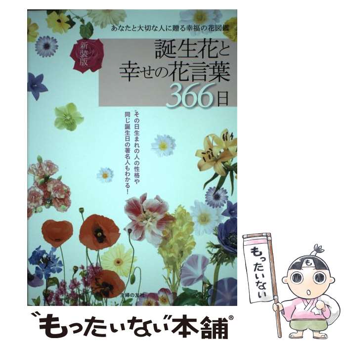 【中古】 誕生花と幸せの花言葉366日 あなたと大切な人に贈る幸福の花図鑑 新装版 / 徳島 康之 / 主婦..