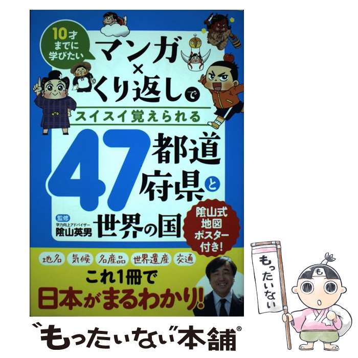 【中古】 マンガ×くり返しでスイスイ覚えられる47都道府県と世界の国 / ?山 英男, リベラル社, 加藤のりこ / 星雲社 [単行本（ソフトカバー）]【メール便送料無料】【最短翌日配達対応】