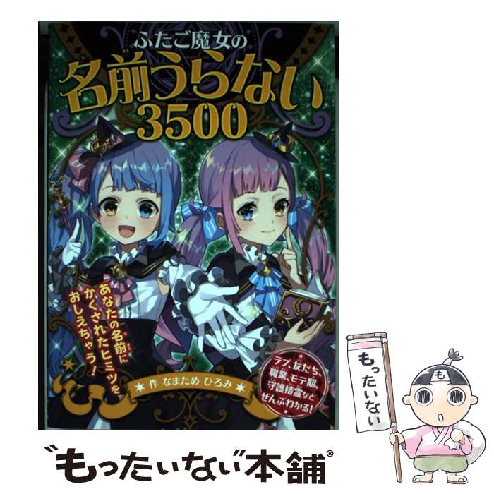 【中古】 ふたご魔女の名前うらない3500 / なまため ひろみ / ポプラ社 [単行本]【メール便送料無料】【あす楽対応】