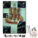 【中古】 湯治で元気になる！厳選50湯 / 石川 理夫 / 双葉社 [単行本]【メール便送料無料】【あす楽対応】