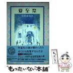 【中古】 夏至祭 / 長野 まゆみ / 河出書房新社 [単行本]【メール便送料無料】【あす楽対応】