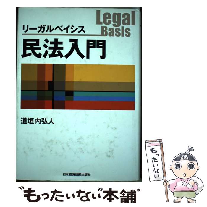 【中古】 リーガルベイシス民法入門 / 道垣内 弘人 / 日経BPマーケティング 日本経済新聞出版 [単行本]【メール便送料無料】【あす楽対応】