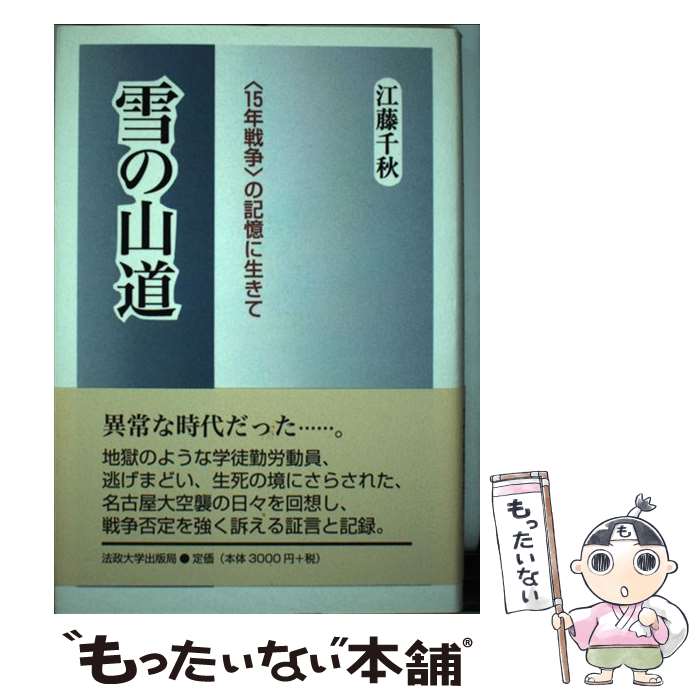 【中古】 雪の山道 〈15年戦争〉の記憶に生きて / 江藤　千秋 / 法政大学出版局 [単行本]【メール便送料無料】【あす楽対応】