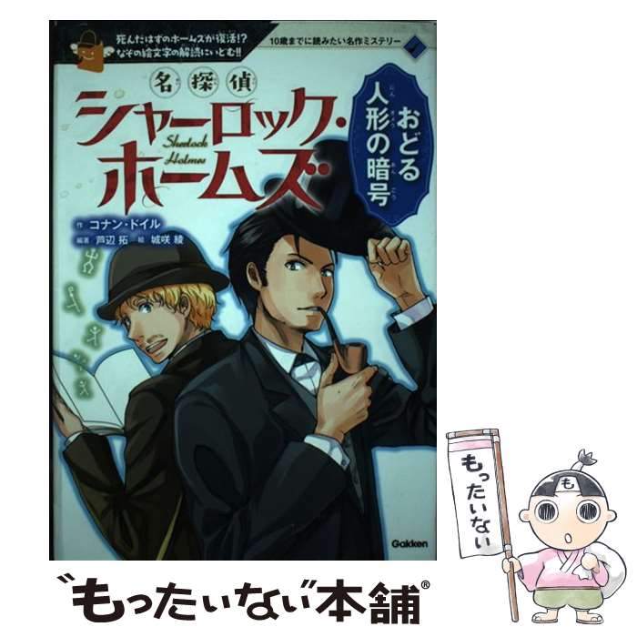 【中古】 名探偵シャーロック・ホームズおどる人形の暗号 死んだはずのホームズが復活！？なぞの絵文字の解読に / 芦辺拓, 城咲綾 / 学研プ [単行本]【メール便送料無料】【あす楽対応】