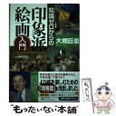 【中古】 知識ゼロからの印象派絵画入門 / 大橋 巨泉 / 幻冬舎 単行本 【メール便送料無料】【あす楽対応】