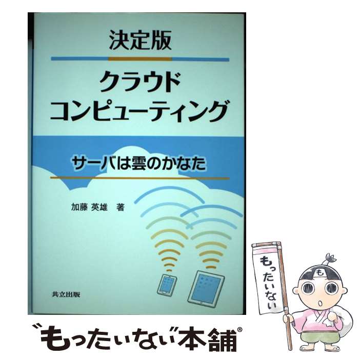 【中古】 クラウドコンピューティング サーバは雲のかなた / 加藤 英雄 / 共立出版 [単行本]【メール便送料無料】【あす楽対応】