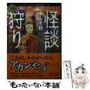  怪談狩り　あの子はだあれ？ / 中山　市朗 / KADOKAWA 