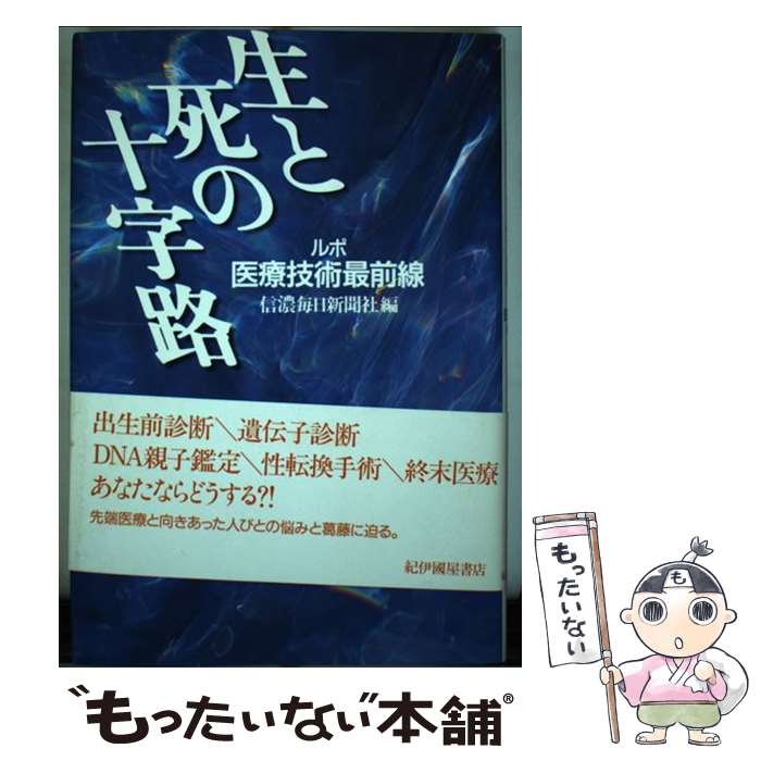 【中古】 生と死の十字路 / 信濃毎日新聞社 / 紀伊國屋書店 [単行本]【メール便送料無料】【最短翌日配達対応】