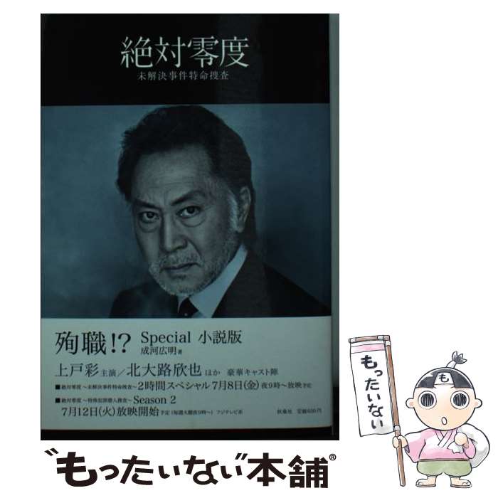 【中古】 絶対零度 未解決事件特命捜査 Special小説版 / 成河 広明 / 扶桑社 [文庫]【メール便送料無料】【あす楽対応】