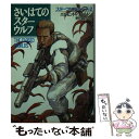  さいはてのスターウルフ / エドモンド ハミルトン, 野田 昌宏 / 早川書房 