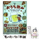 【中古】 おづまりこのゆるっとたのしいおうち飲み おかずにもなる！カンタン節約おつまみレシピ / おづまりこ / 永岡書店 単行本 【メール便送料無料】【あす楽対応】