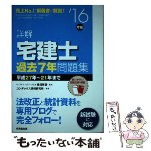 【中古】 詳解宅建士過去7年問題集 ’16年版 / コンデックス情報研究所 / 成美堂出版 [単行本]【メール便送料無料】【あす楽対応】