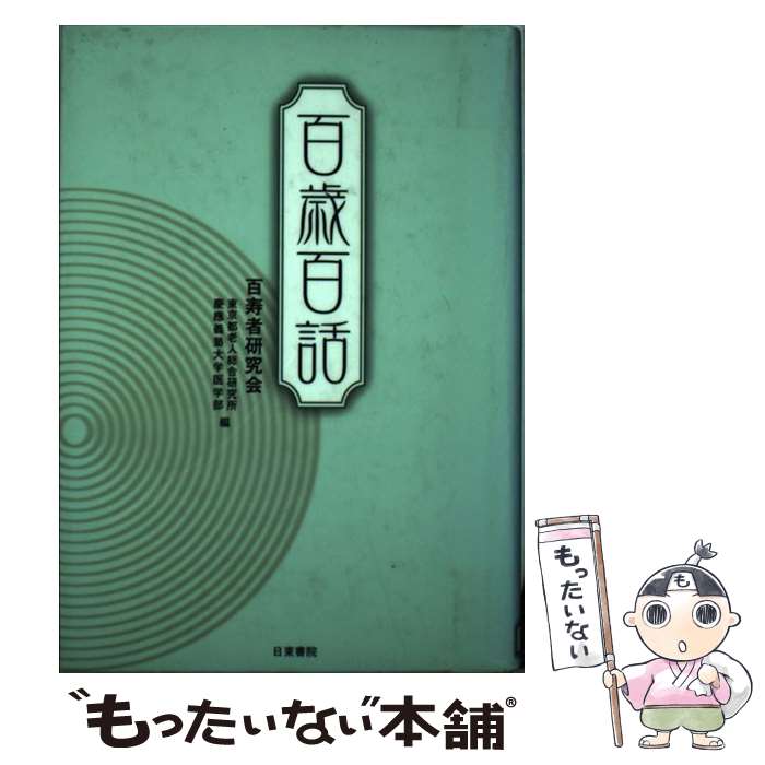 【中古】 百歳百話 / 百寿者研究会, 東京都老人総合研究所