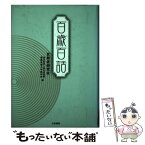 【中古】 百歳百話 / 百寿者研究会, 東京都老人総合研究所, 慶應義塾大学医学部 / 日東書院本社 [単行本]【メール便送料無料】【あす楽対応】