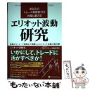 【中古】 あなたのトレード判断能力を大幅に鍛える エリオット波動研究 基礎からトレード戦略まで網羅したエリオッ / / 単行本（ソフトカバー） 【メール便送料無料】【あす楽対応】