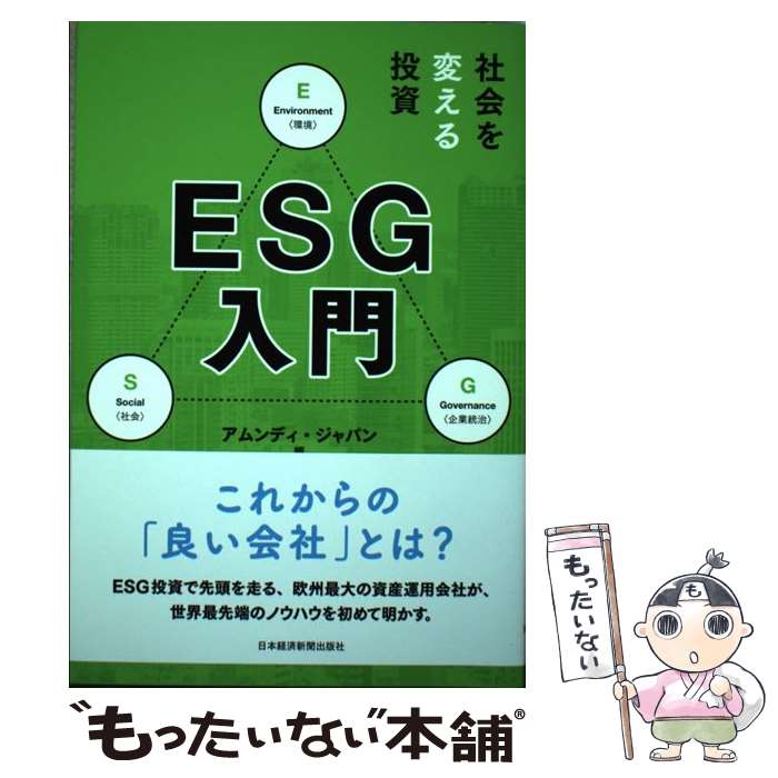 【中古】 社会を変える投資ESG入門 / アムンディ・ジャパン / 日本経済新聞出版 [単行本（ソフトカバー）]【メール便送料無料】【最短翌日配達対応】