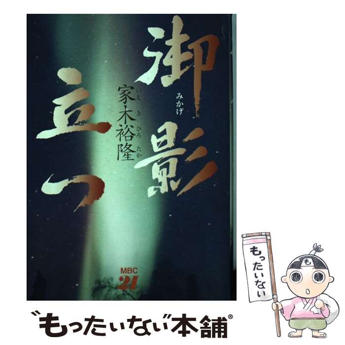 【中古】 御影立つ / 家木 裕隆 / MBC21 [単行本]【メール便送料無料】【最短翌日配達対応】
