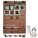 【中古】 司法試験＆予備試験体系別短答過去問題集民法 / 東京リーガルマインド LEC総合研究所 司法試験部 / 東京リーガルマインド 単行本 【メール便送料無料】【あす楽対応】