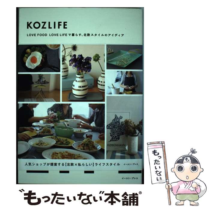  KOZLIFE LOVE　FOOD　LOVE　LIFEで暮らす、北 / KOZLIFE / イースト・プレス 