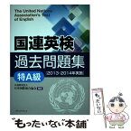 【中古】 国連英検過去問題集特A級 2013・2014年実施 / 武藤 克彦, 高橋 信道, 長和 重, 関戸 冬彦, Lawrence Karn, 日本国際連合協会 / メ [単行本]【メール便送料無料】【あす楽対応】