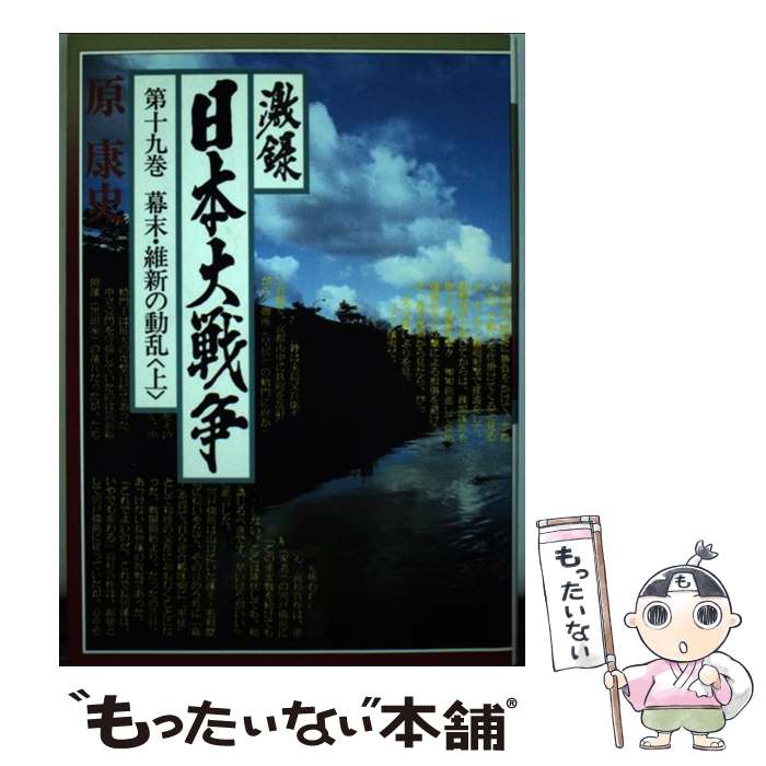 楽天もったいない本舗　楽天市場店【中古】 激録日本大戦争 第19巻 / 原 康史 / 東京スポーツ新聞社出版部 [単行本]【メール便送料無料】【あす楽対応】