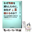  なぜ残業を減らしたのに、会社が儲かるのか？ 会社と社員を継続的に成長させる「労働時間マネジメン / 労働時 / 