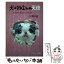 【中古】 犬は物言わぬ天使 おかげで私はグレなかった / 小澤 林檎 / ハート出版 [単行本]【メール便送料無料】【あす楽対応】