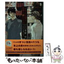  おまえが望む世界の終わりは / 菅野 彰, 草間 さかえ / 新書館 