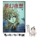 【中古】 夢幻夜想 4 / 佐々木 みすず / 大陸書房 単行本 【メール便送料無料】【あす楽対応】