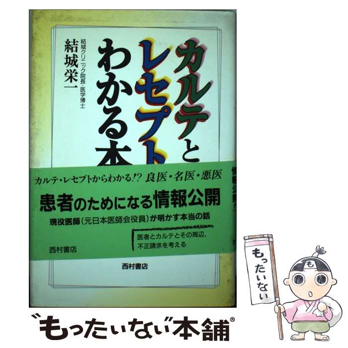  カルテとレセプトがわかる本 / 結城 栄一 / 西村書店 