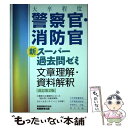 【中古】 大卒程度警察官 消防官新スーパー過去問ゼミ文章理解 資料解釈 改訂第2版 / 資格試験研究会 / 実務教育出版 単行本（ソフトカバー） 【メール便送料無料】【あす楽対応】