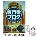  ビジネスを加速させる専門家ブログ制作・運用の教科書 / 落合正和 / つた書房 