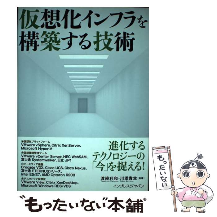 【中古】 仮想化インフラを構築する技術 / 渡邉 利和, 川添 貴生 / インプレス [単行本（ソフトカバー）]【メール便送料無料】【あす楽対応】