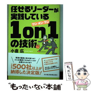 【中古】 任せるリーダーが実践している1on1の技術 / 小倉 広 / 日本経済新聞出版 [単行本（ソフトカバー）]【メール便送料無料】【あす楽対応】